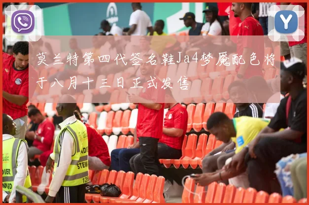 莫兰特第四代签名鞋Ja4梦魇配色将于八月十三日正式发售