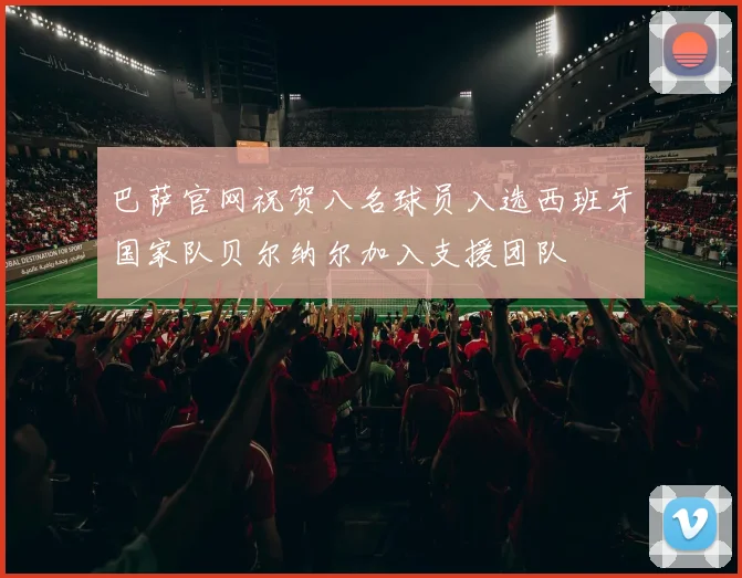 巴萨官网祝贺八名球员入选西班牙国家队贝尔纳尔加入支援团队