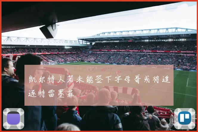凯尔特人若未能签下字母哥或将追逐特雷墨菲