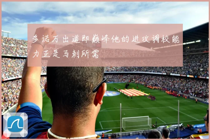 多诺万出道即巅峰他的进攻调校能力正是马刺所需