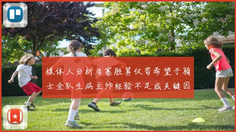 媒体人分析活塞胜算仅寄希望于骑士全队生病主帅经验不足成关键因素